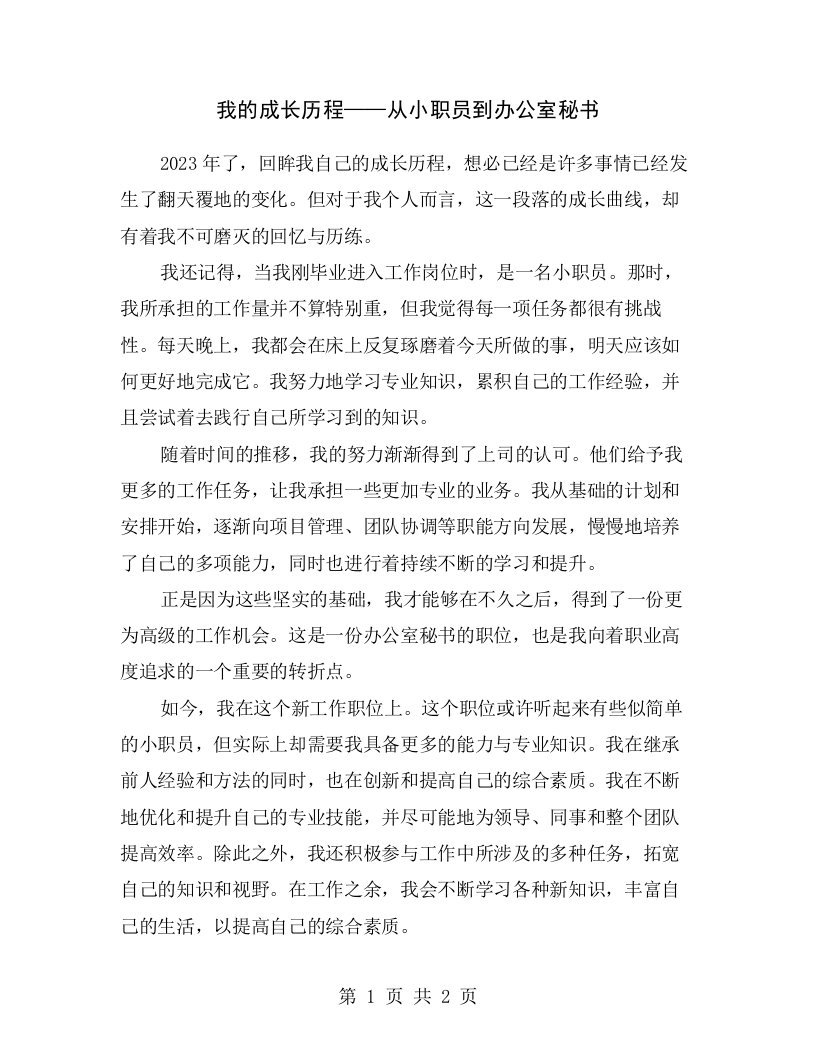 我的成长历程——从小职员到办公室秘书