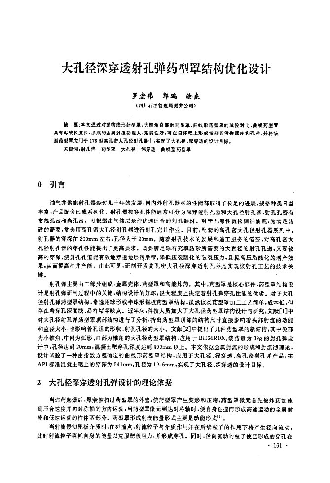 大孔径深穿透射孔弹药型罩结构优化设计