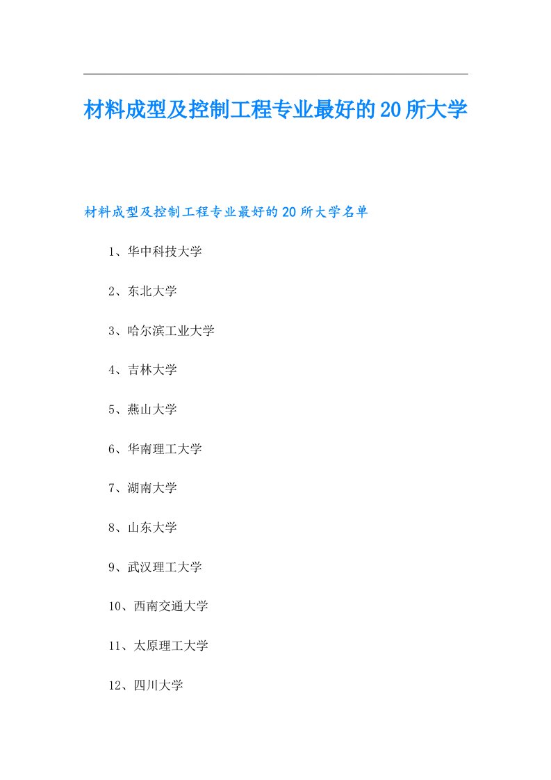 材料成型及控制工程专业最好的20所大学