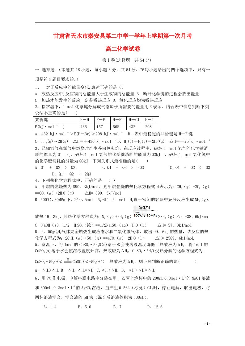 甘肃省天水市秦安县第二中学高二化学上学期第一次月考试题