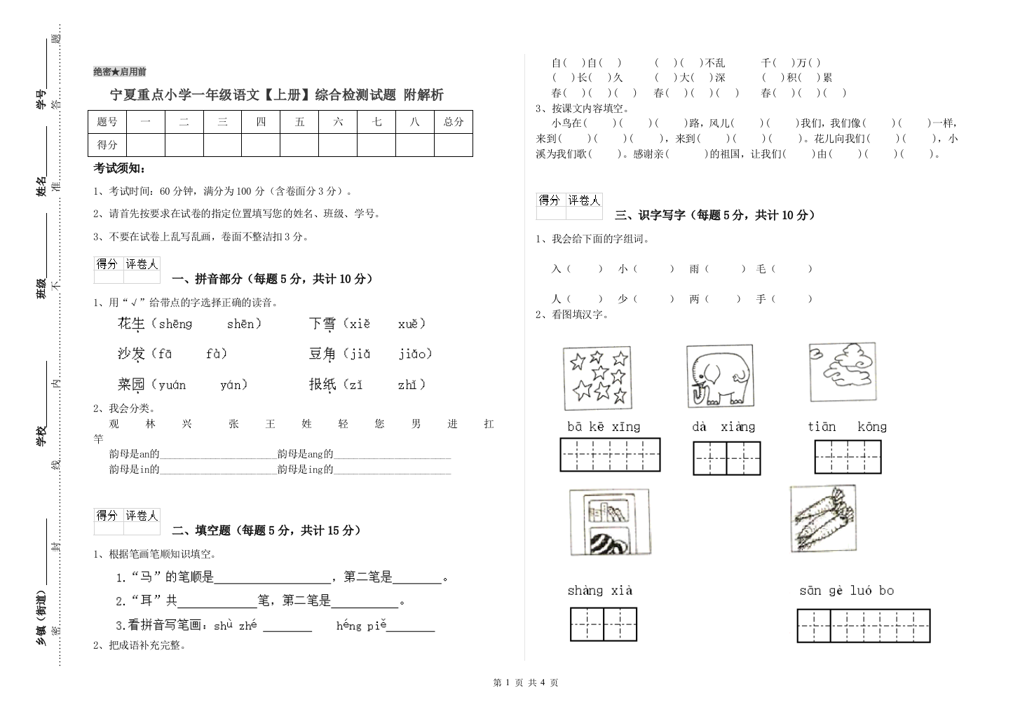 宁夏重点小学一年级语文【上册】综合检测试题-附解析