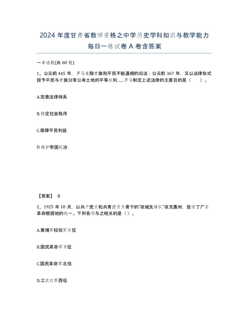 2024年度甘肃省教师资格之中学历史学科知识与教学能力每日一练试卷A卷含答案