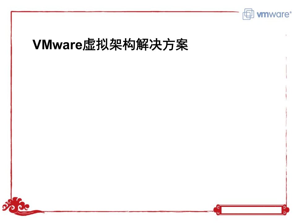 VMware虚拟架构解决方案