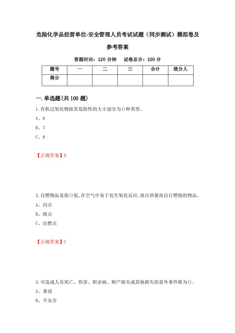 危险化学品经营单位-安全管理人员考试试题同步测试模拟卷及参考答案86