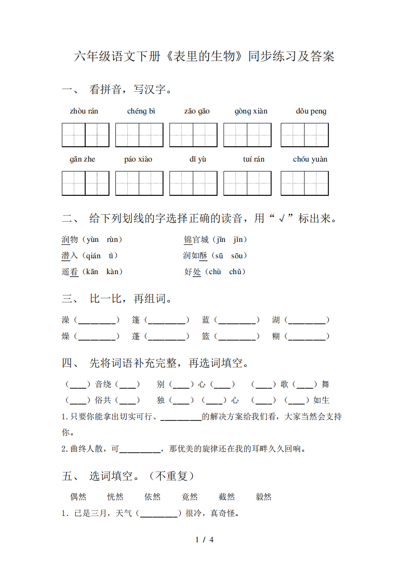 六年级语文下册《表里的生物》同步练习及答案