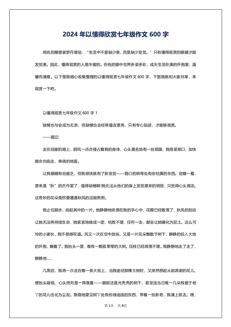 2024年以懂得欣赏七年级作文600字