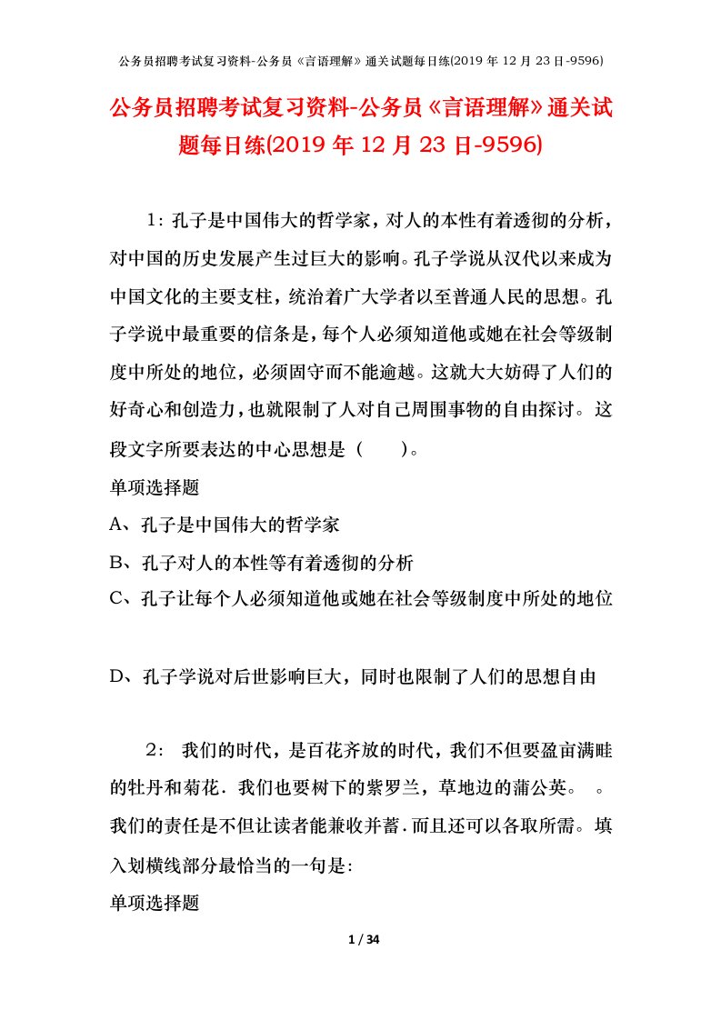 公务员招聘考试复习资料-公务员言语理解通关试题每日练2019年12月23日-9596