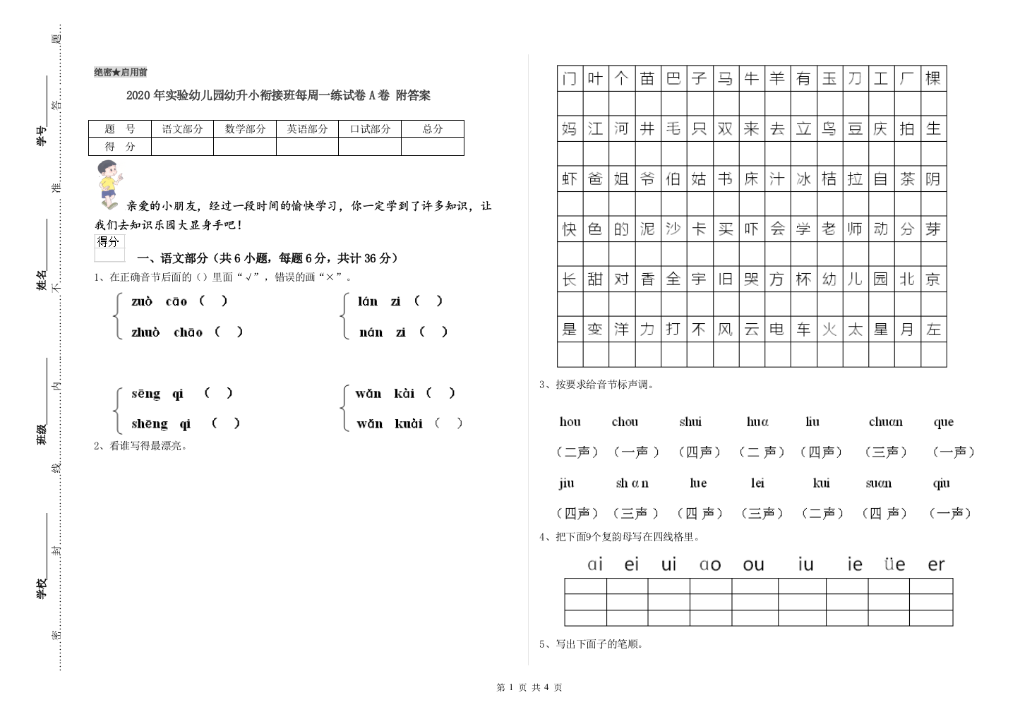 2020年实验幼儿园幼升小衔接班每周一练试卷A卷-附答案