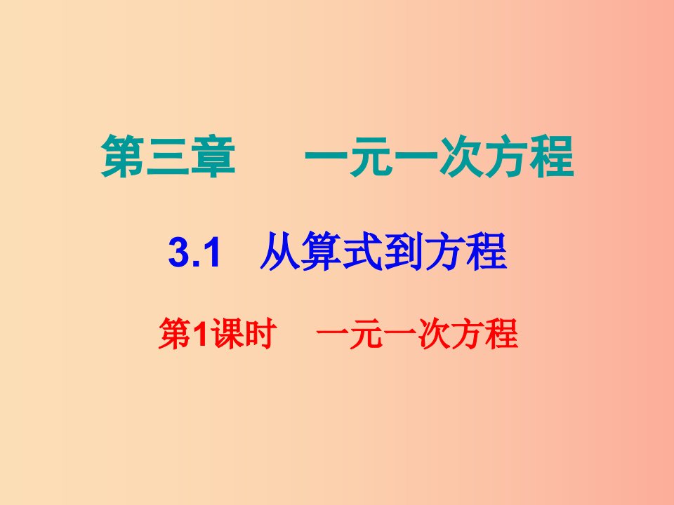 2019秋七年级数学上册第三章一元一次方程3.1从算式到方程第1课时一元一次方程内文课件