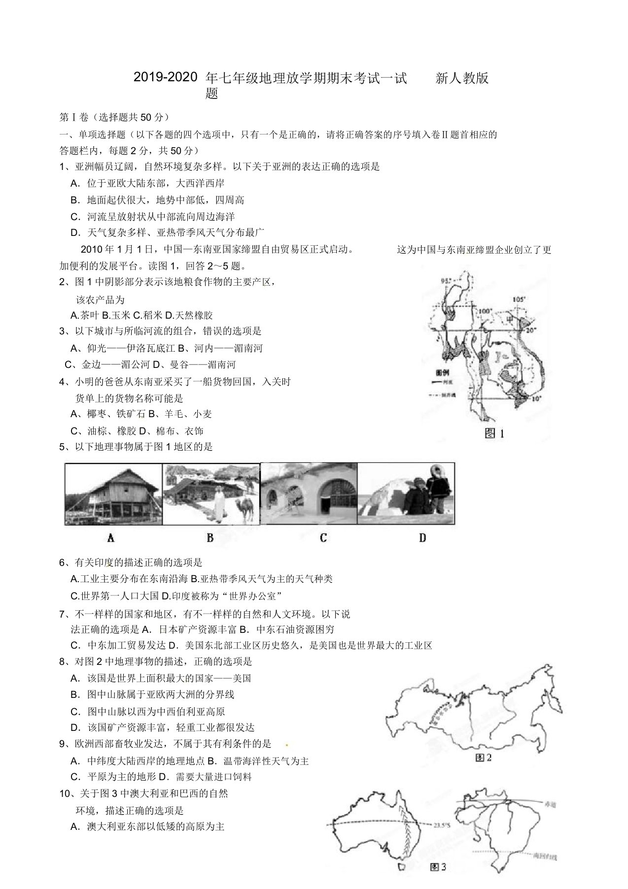 七年级地理下学期期末考试试题新人教版