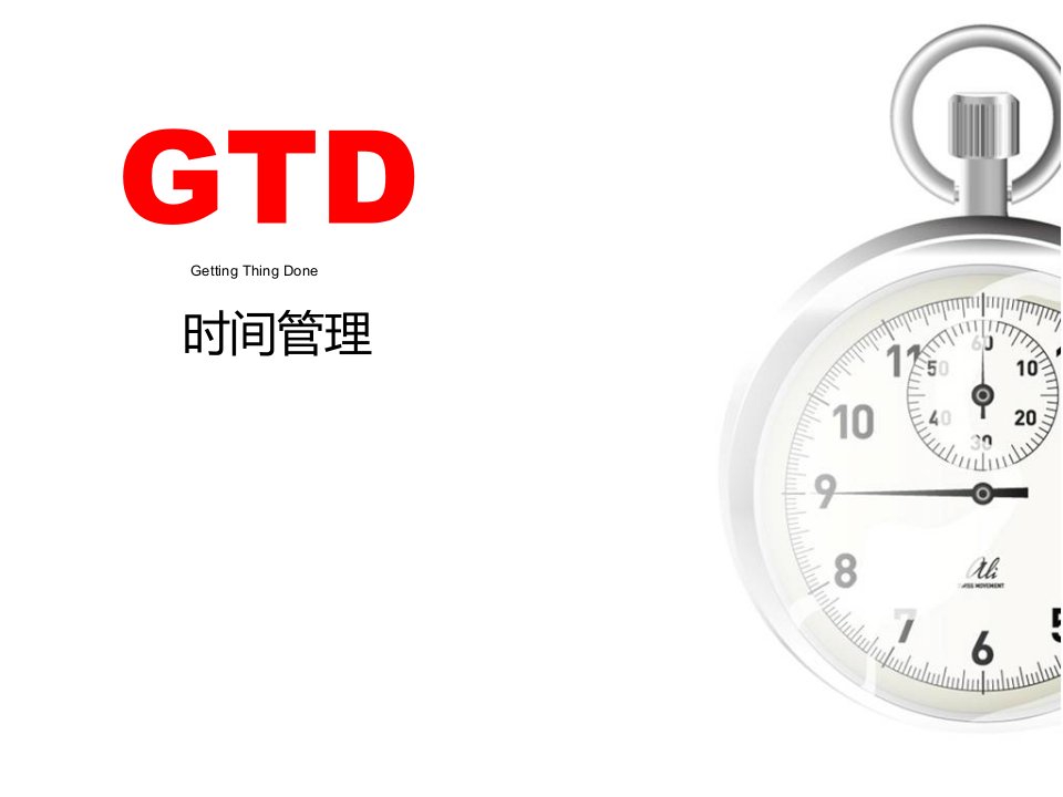 GTD时间管理培训教材ppt课件