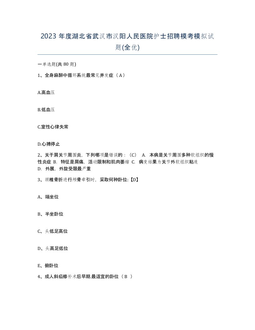 2023年度湖北省武汉市汉阳人民医院护士招聘模考模拟试题全优