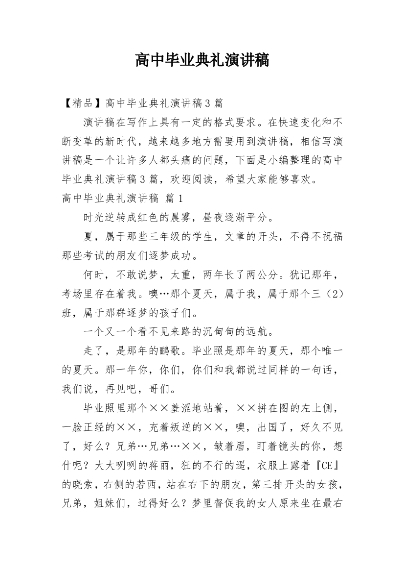 高中毕业典礼演讲稿_84