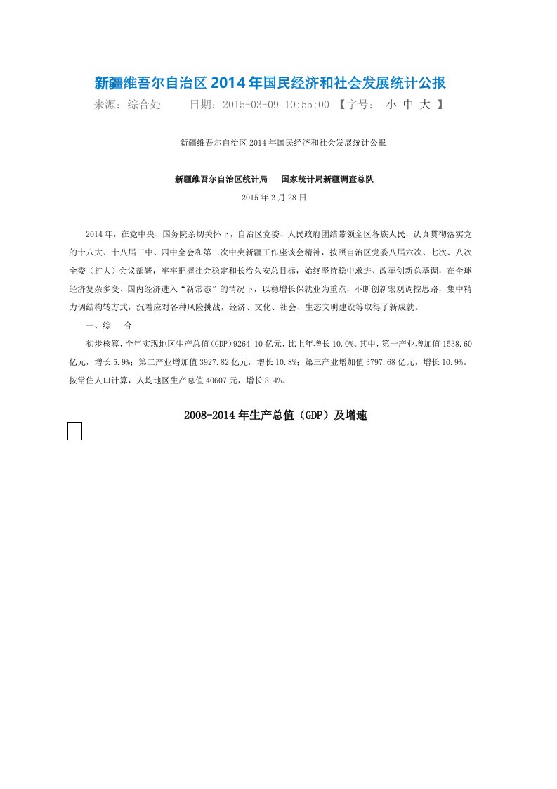 维吾尔自治区年国民经济和社会发展统计公报