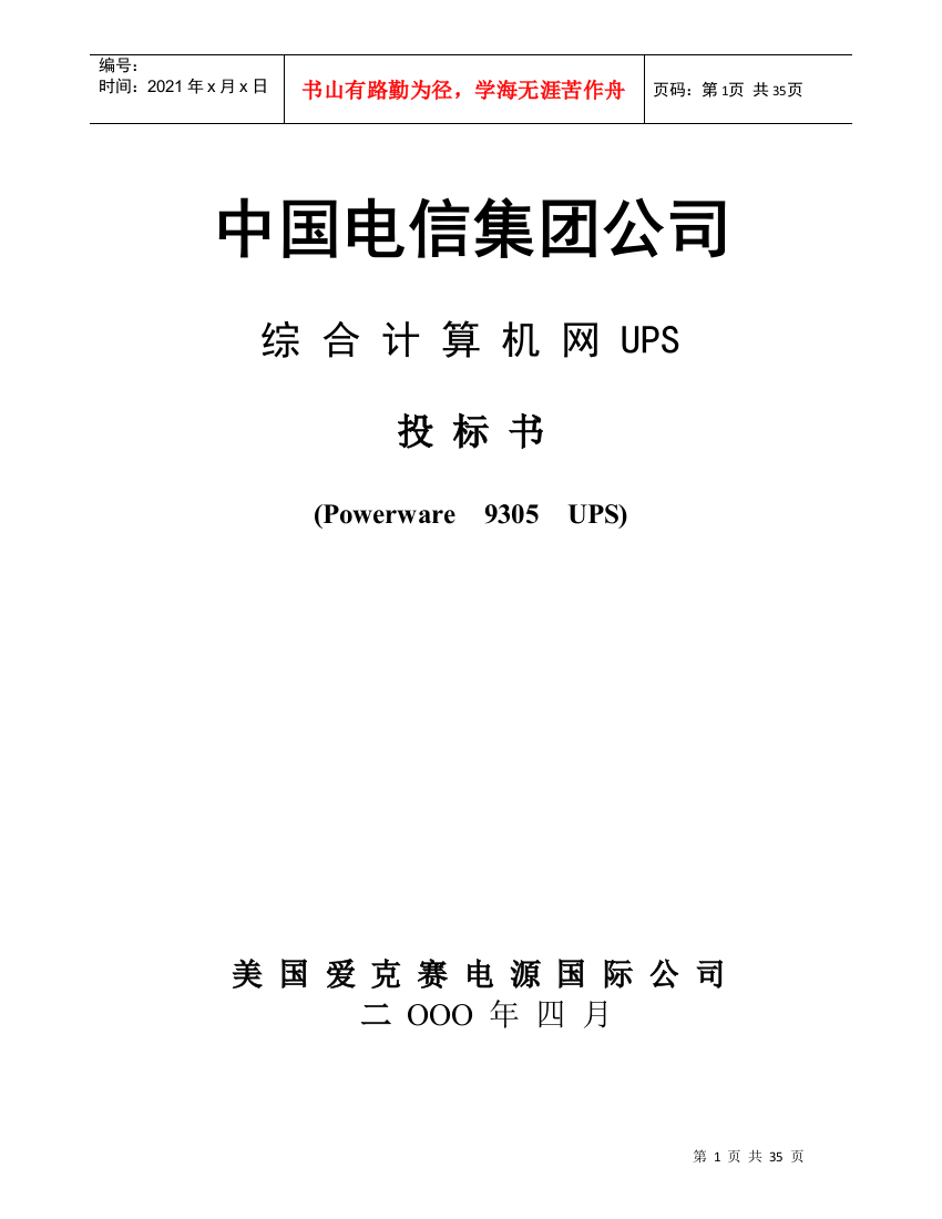 中国电信集团综合计算机网UPS项目投标方案(爱克赛9305