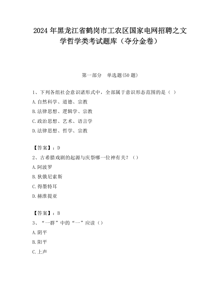 2024年黑龙江省鹤岗市工农区国家电网招聘之文学哲学类考试题库（夺分金卷）