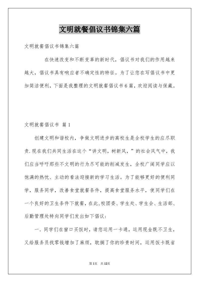 文明就餐倡议书锦集六篇