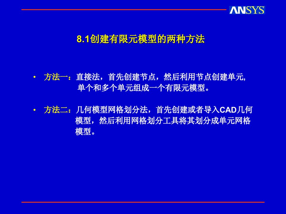 有限元分析ansys网格划分修改