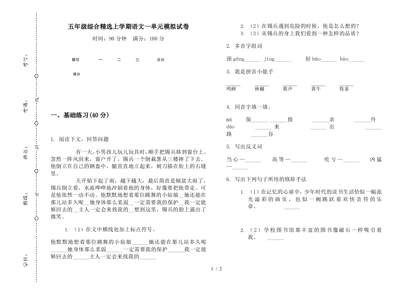 五年级综合精选上学期语文一单元模拟试卷