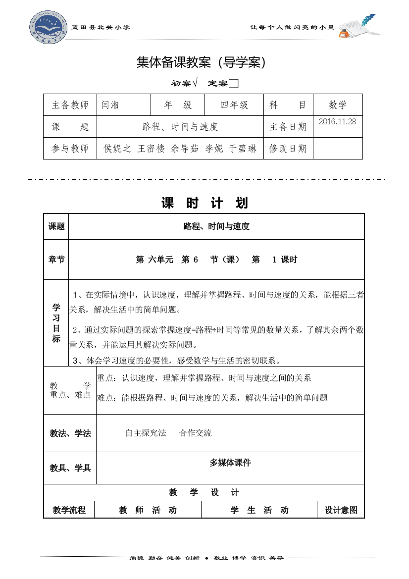 路程、时间与速度教学设计