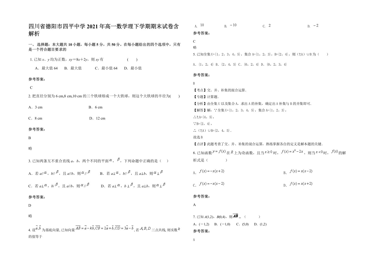 四川省德阳市四平中学2021年高一数学理下学期期末试卷含解析