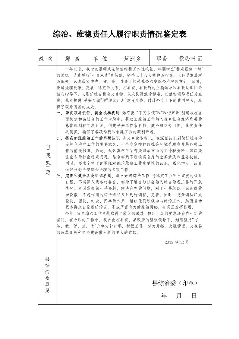 综治维稳责任人履行职责情况鉴定表