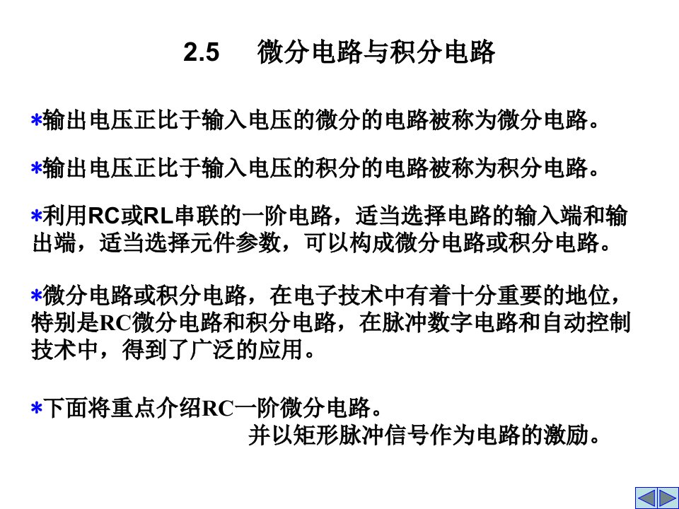 微分电路与积分电路