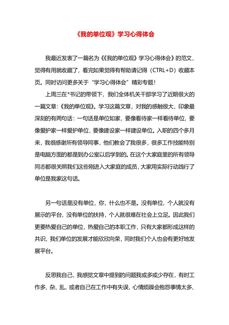 《我的单位观》学习心得体会