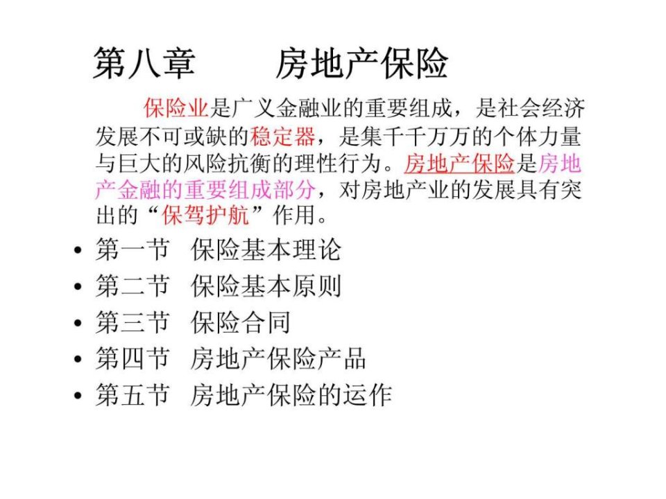 第八章房地产保险