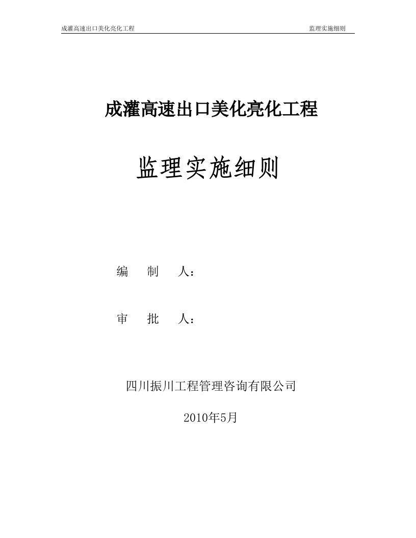 高速绿化监理细则