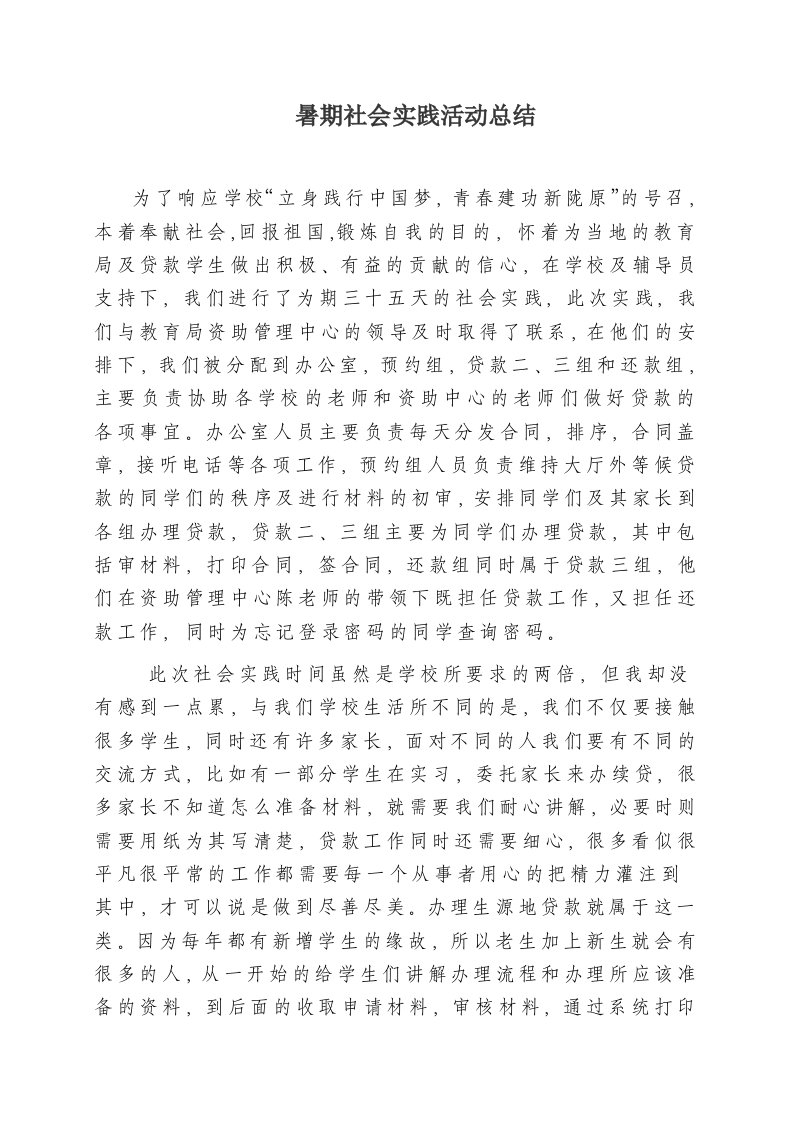 暑假助学贷款实践活动总结