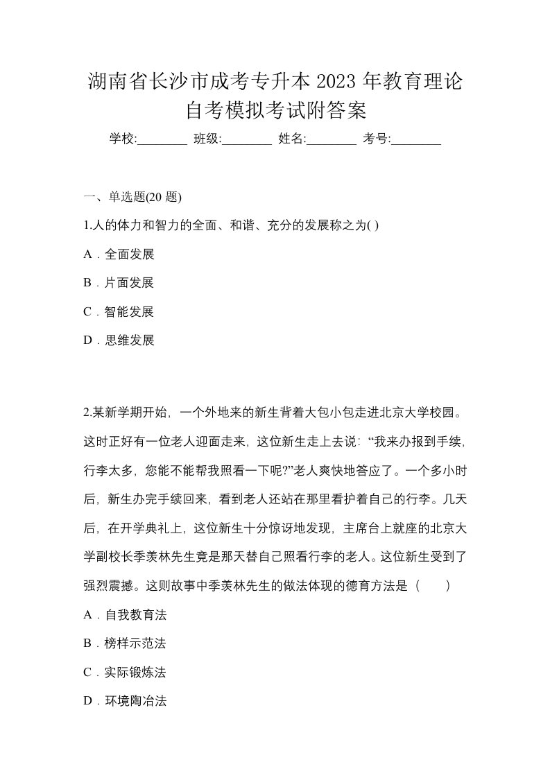 湖南省长沙市成考专升本2023年教育理论自考模拟考试附答案