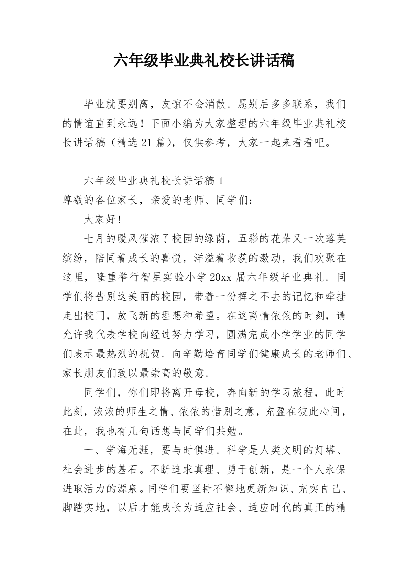 六年级毕业典礼校长讲话稿_4