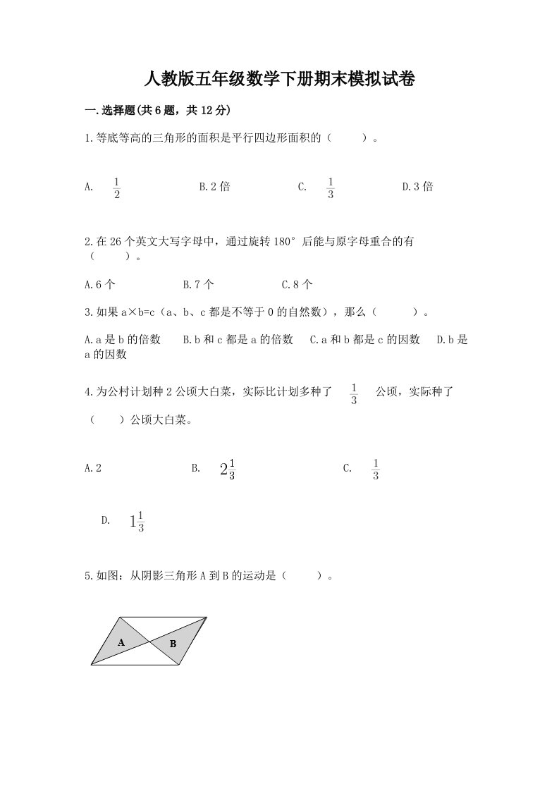 人教版五年级数学下册期末模拟试卷（各地真题）