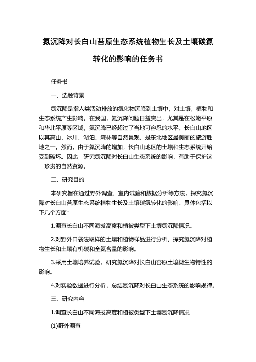 氮沉降对长白山苔原生态系统植物生长及土壤碳氮转化的影响的任务书