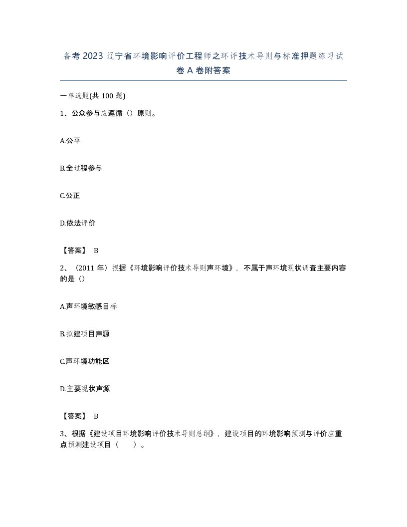 备考2023辽宁省环境影响评价工程师之环评技术导则与标准押题练习试卷A卷附答案