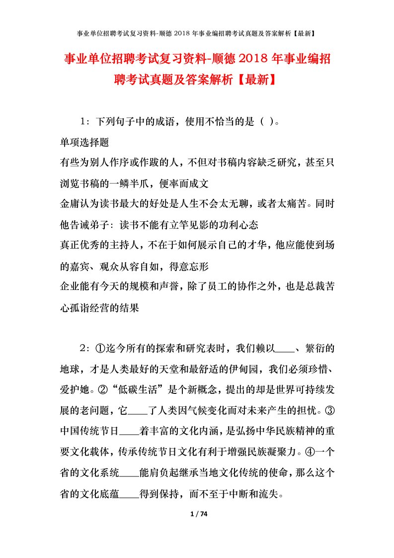 事业单位招聘考试复习资料-顺德2018年事业编招聘考试真题及答案解析最新