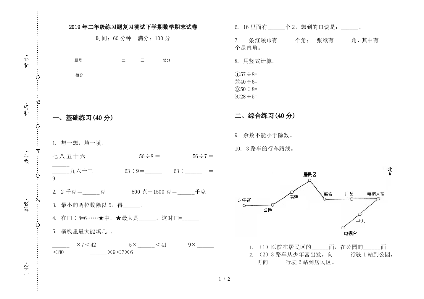 2019年二年级练习题复习测试下学期数学期末试卷