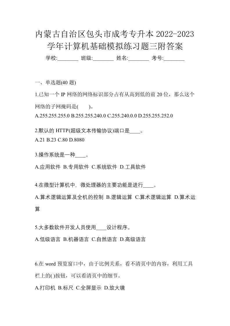 内蒙古自治区包头市成考专升本2022-2023学年计算机基础模拟练习题三附答案