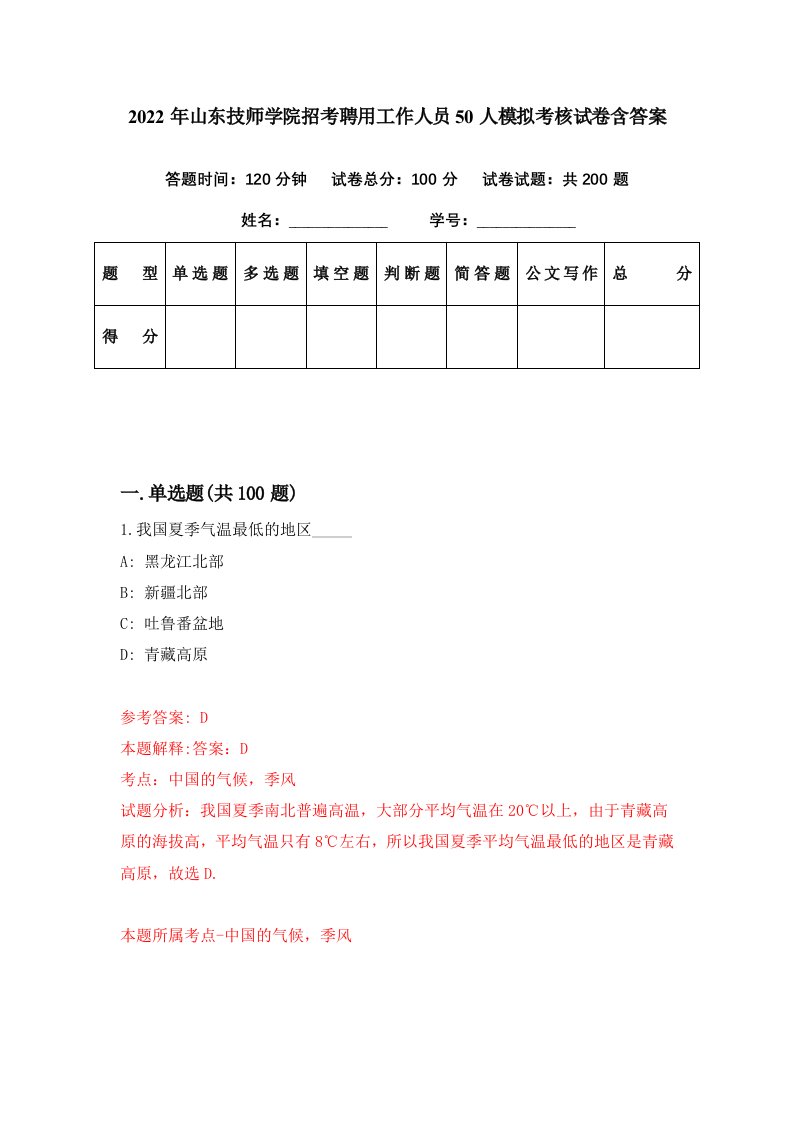 2022年山东技师学院招考聘用工作人员50人模拟考核试卷含答案2