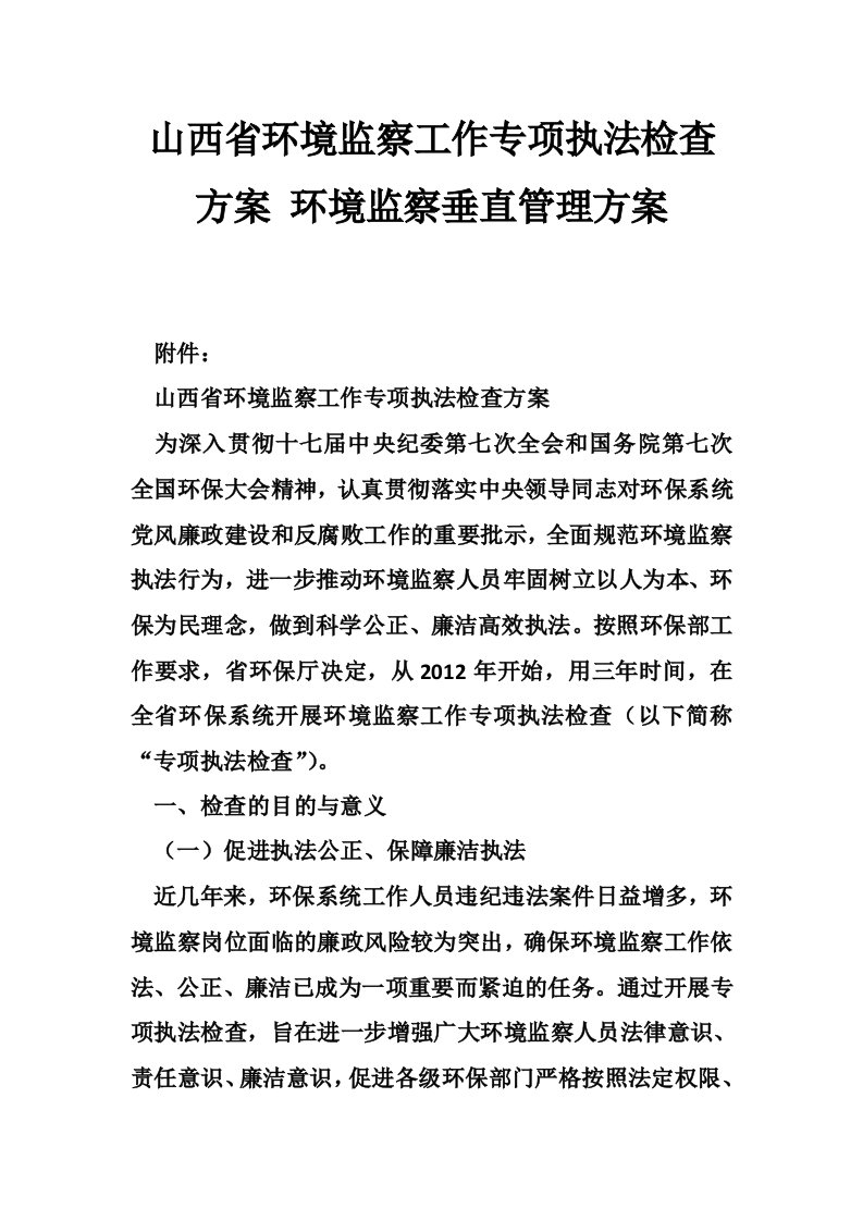 山西省环境监察工作专项执法检查方案