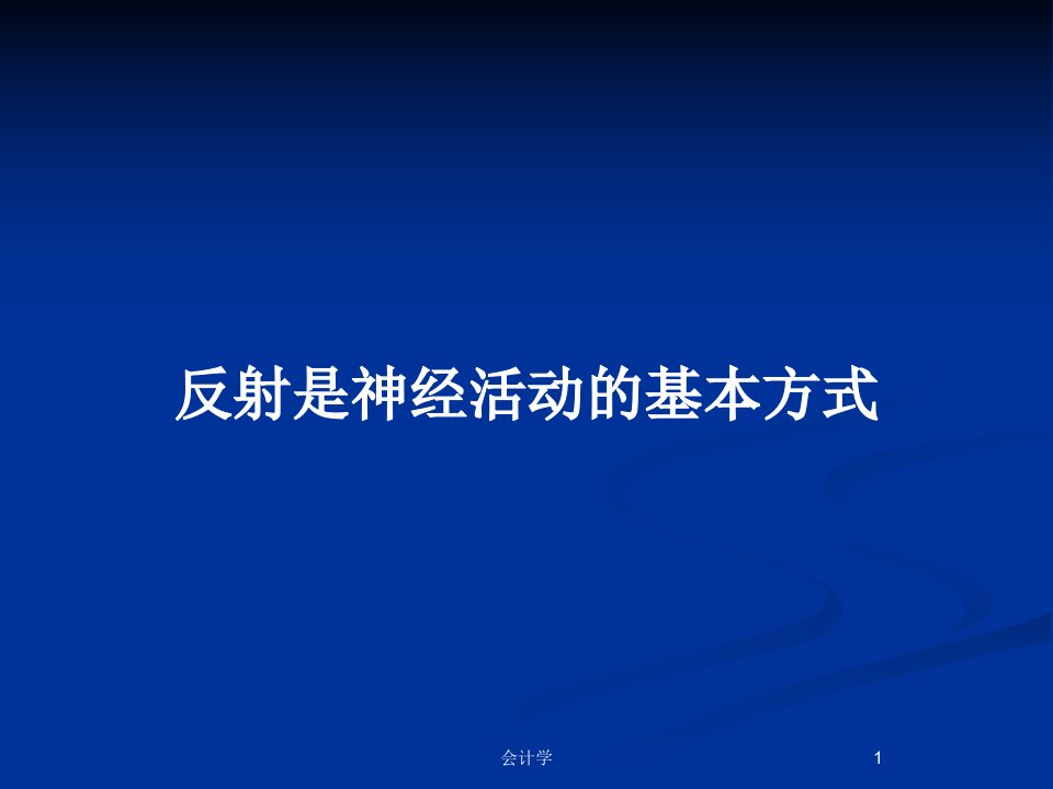 反射是神经活动的基本方式PPT教案