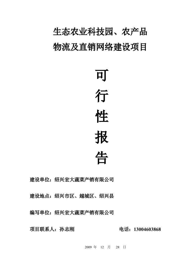 农业生产及物流项目可行性报告