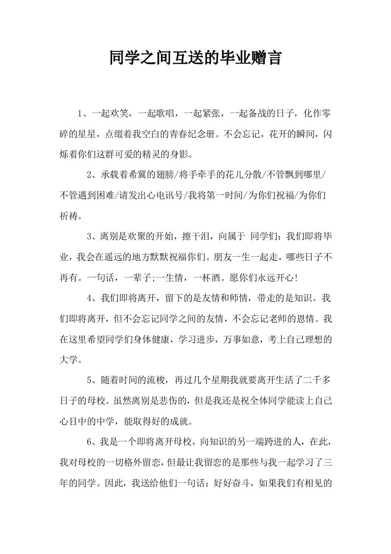 同学之间互送的毕业赠言