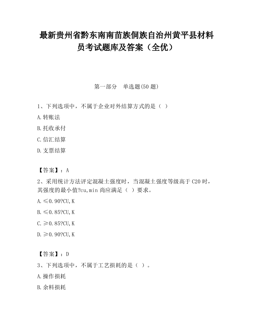 最新贵州省黔东南南苗族侗族自治州黄平县材料员考试题库及答案（全优）