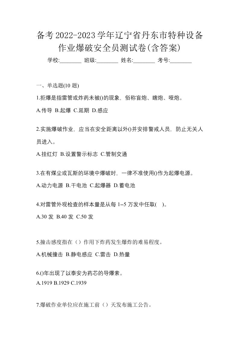 备考2022-2023学年辽宁省丹东市特种设备作业爆破安全员测试卷含答案