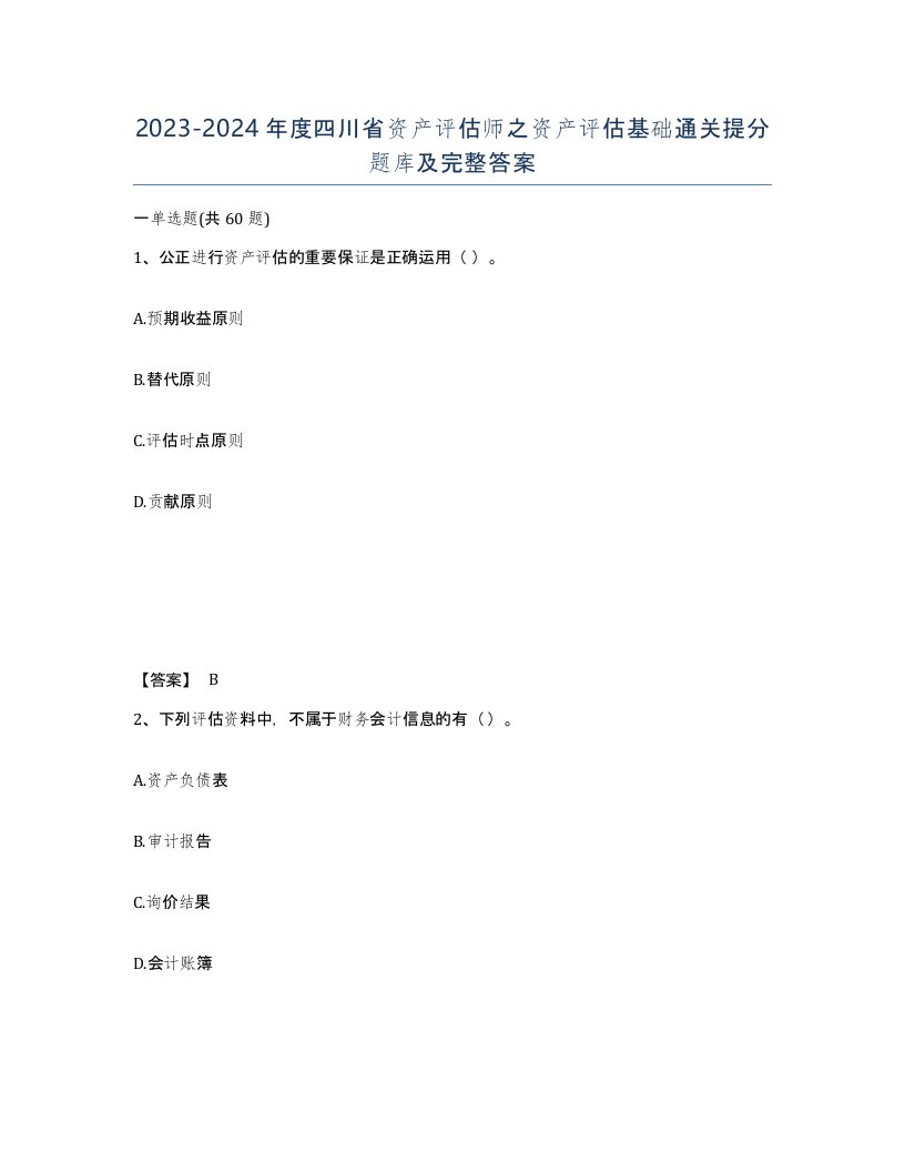 2023-2024年度四川省资产评估师之资产评估基础通关提分题库及完整答案