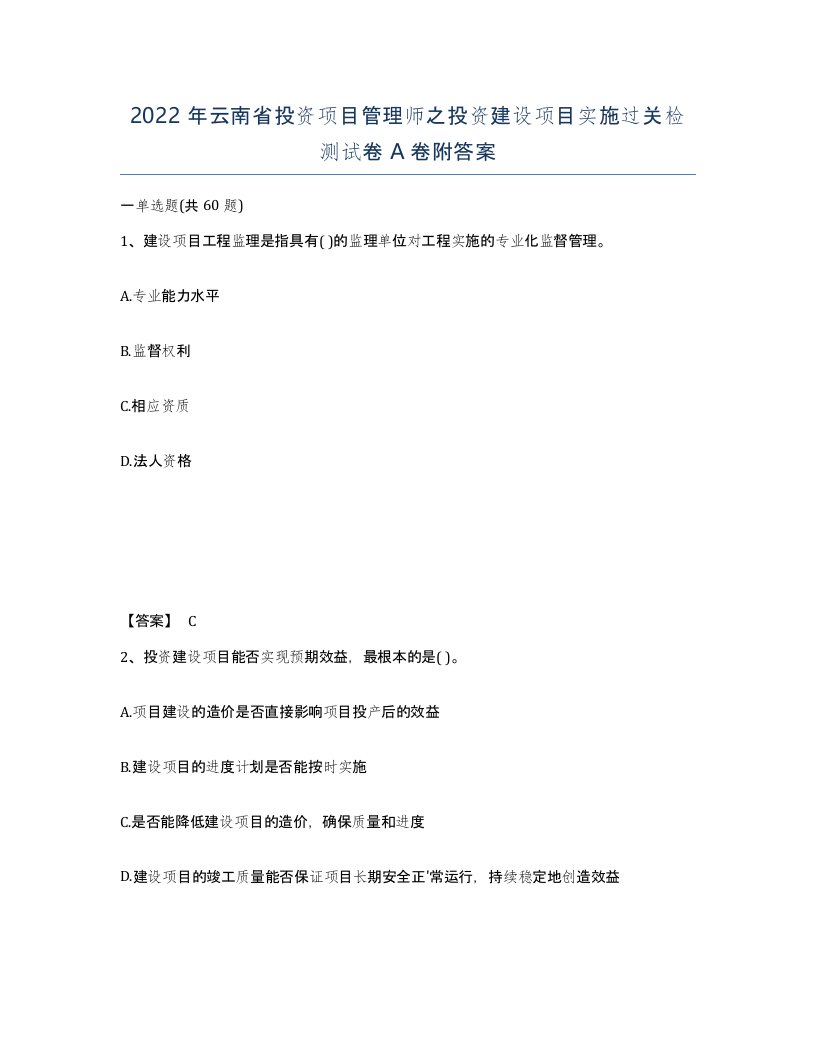 2022年云南省投资项目管理师之投资建设项目实施过关检测试卷A卷附答案