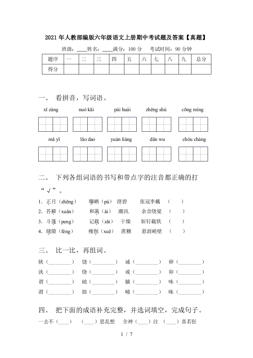 2021年人教部编版六年级语文上册期中考试题及答案【真题】