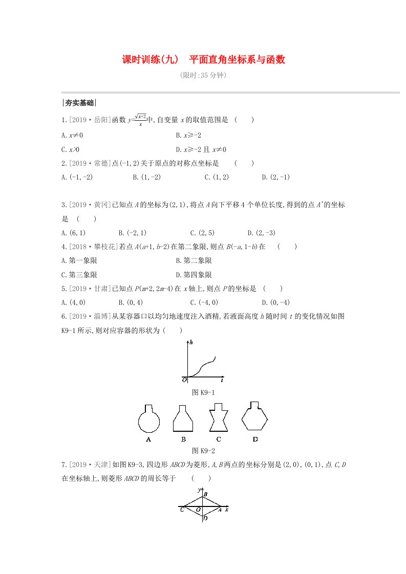 呼和浩特专版2020年中考数学复习第三单元函数及其图象课时训练09平面直角坐标系与函数